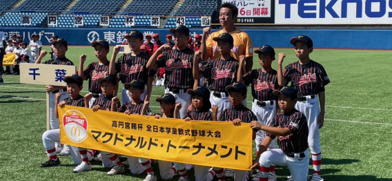 高円宮賜杯第４３回全日本学童野球大会（マクドナルド・トーナメント）