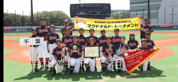 全日本学童野球大会（マクドナルド・トーナメント）第３位（ベスト４進出）